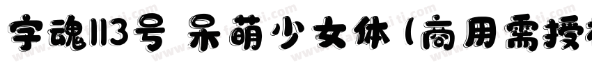 字魂113号 呆萌少女体(商用需授权) Regular字体转换